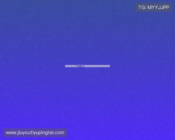 九游体育国际关注2026世界杯明星球员表现与最佳阵容推荐指南